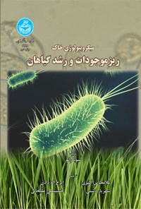 کتاب میکروبیولوژی خاک، ریزموجودات و رشد گیاهان اثر سوبا رائو