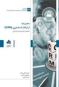 کتاب مدیریت ارتباط با مشتری (CRM) اثر حمید ناصربخت