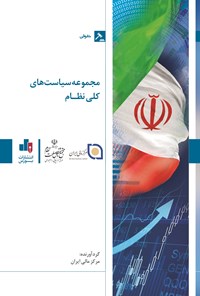 کتاب مجموعه سیاست های کلی نظام اثر مرکز مالی ایران