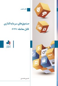 کتاب صندوق های سرمایه گذاری قابل معامله (ETFs) اثر حسین محسنی