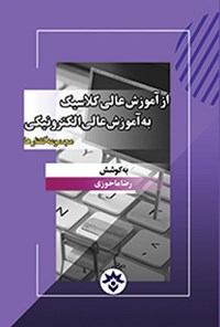 کتاب از آموزش عالی کلاسیک به آموزش عالی الکترونیکی اثر رضا ماحوزی