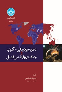 کتاب نظریه پیچیدگی - آشوب و جنگ در روابط بین الملل اثر فرهاد قاسمی