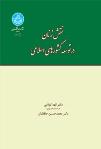 کتاب نقش زنان در توسعه کشورهای اسلامی اثر الهه کولائی