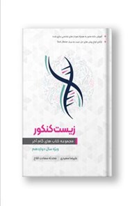 کتاب مجموعه کتاب‌های زیست شناسی گام آخر اثر علیرضا سعیدی