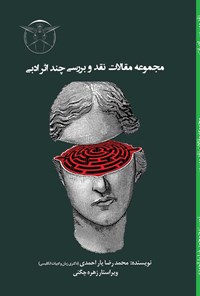 کتاب مجموعه مقالات نقد و بررسی چند اثر ادبی اثر محمدرضا یاراحمدی