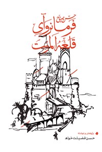 کتاب حسن صباح فرمانروای قلعه الموت اثر حسن فضیلت خواه