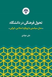 کتاب تحول فرهنگی در دانشگاه اثر علی جوادی