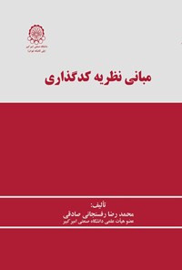 کتاب مبانی نظریه کدگذاری اثر محمدرضا رفسنجانی صادقی