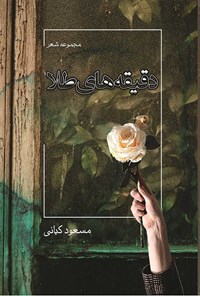 کتاب دقیقه های طلا اثر مسعود کیانی