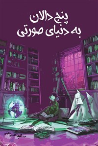 کتاب پنج دالان به دنیای صورتی اثر سیده صبا حسینی معینی