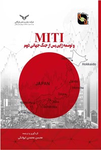 کتاب MITI و توسعه ژاپن پس از جنگ جهانی دوم اثر چالمرز جانسون