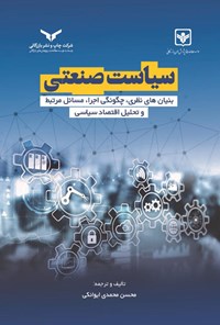 کتاب سیاست صنعتی اثر محسن محمدی ایوانکی