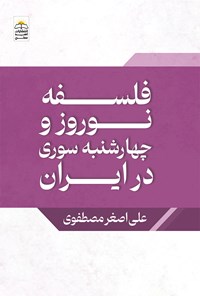 کتاب فلسفه‌ نوروز و چهارشنبه سوری در ایران اثر علی اصغر مصطفوی