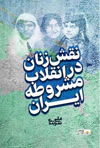 کتاب نقش زنان در انقلاب مشروطه ایران اثر علی سربندی