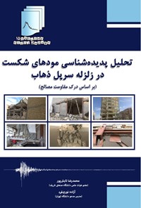 کتاب تحلیل پدیده شناسی مودهای شکست در زلزله سرپل ذهاب اثر محمدرضا تابش پور