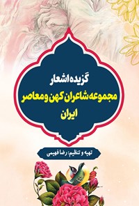 کتاب گزیده اشعار مجموعه شاعران کهن و معاصر ایران اثر رضا فهیمی