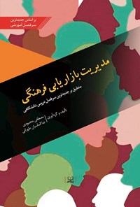 کتاب مدیریت بازاریابی فرهنگی اثر مصطفی محمودی شرق