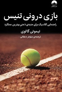 کتاب بازی درونی تنیس اثر تیموتی گالوی