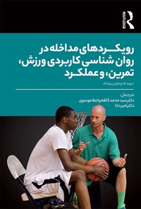کتاب رویکردهای مداخله در روان شناسی کاربردی ورزش، تمرین، و عملکرد اثر دیوید تاد