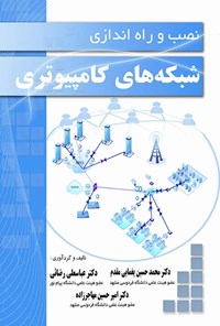 کتاب نصب و راه اندازی شبکه های کامپیوتری اثر محمدحسین یغمایی مقدم