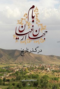 کتاب بام جهان ارغیان در گذر تاریخ اثر احمد نیک گفتار