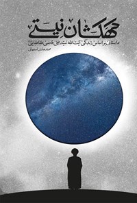 کتاب کهکشان نیستی اثر محمدهادی اصفهانی