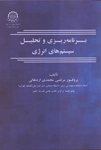 کتاب برنامه ریزی و تحلیل سیستم های انرژی اثر مرتضی محمدی اردهالی