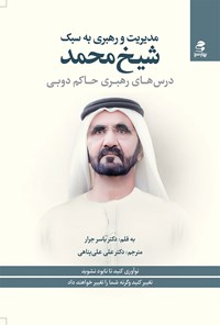 کتاب مدیریت و رهبری به سبک شیخ محمد اثر یاسر جرار
