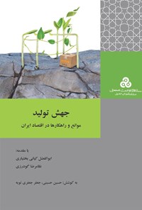 کتاب جهش تولید اثر حسین حسینی