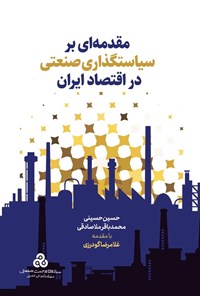 کتاب مقدمه ای بر سیاستگذاری صنعتی در اقتصاد ایران اثر حسین حسینی