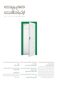 کتاب مجله مدیریت ارتباطات ـ شماره ۱۵۳ ـ بهمن‌ ماه ۱۴۰۱ 