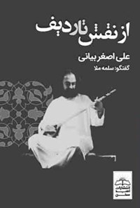 کتاب از نقش تا ردیف اثر علی اصغر بیانی