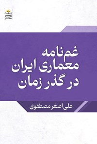 کتاب غم نامه معماری ایران در گذر زمان اثر علی اصغر مصطفوی