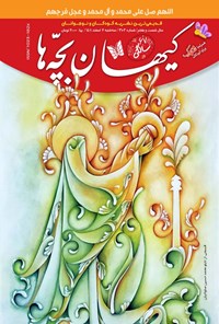 کتاب مجله کیهان بچه ها ـ شماره ۳۱۰۳ ـ سه شنبه ۲ اسفندماه ۱۴۰۱ 