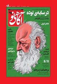  مجله آگاهی نو ـ شماره ۸ ـ خرداد و تیرماه ۱۴۰۱ 