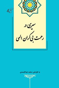 کتاب سیری در رحمت بی کران الهی اثر محمد عبدالصمدی