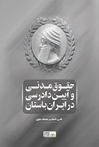 کتاب حقوق مدنی و آیین دادرسی در ایران باستان اثر علی اصغر مصطفوی