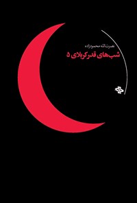 کتاب شب‌های قدر کربلای ۵ اثر نصرت الله محمودزاده