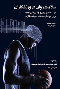 کتاب سلامت روان در ورزشکاران اثر ایگن هونگ