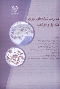 کتاب مدیریت شبکه های توزیع متداول و هوشمند اثر حسین عسکریان ابیانه