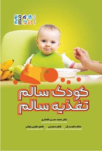 کتاب کودک سالم، تغذیه سالم اثر محمدحسن افتخاری
