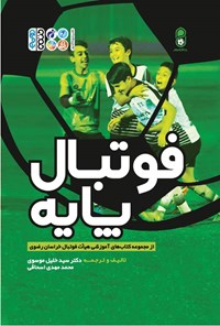 کتاب فوتبال پایه اثر فدراسیون بین المللی فوتبال (FIFA)