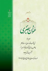 کتاب عنوان بصری؛ جلد چهارم اثر سیدمحمدمحسن حسینی طهرانی