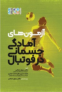 کتاب آزمون های آمادگی جسمانی در فوتبال اثر رسول اسلامی