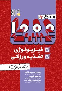 کتاب ۵۰۰ + ۱۰۰۰ تست فیزیولوژی و تغذیه ورزشی اثر مهدی محسن زاده