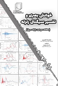 کتاب خوانش بصری و تفسیر سیگنال زلزله اثر محمدرضا تابش پور