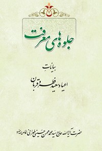 کتاب جلوه های معرفت اثر سیدمحمدمحسن حسینی طهرانی