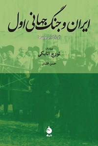 کتاب ایران و جنگ جهانی اول اثر تورج اتابکی
