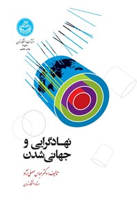 کتاب نهادگرایی و جهانی شدن اثر عباس مصلی نژاد