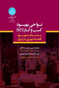 کتاب نواحی بهبود کسب و کار (BID) اثر محمدحسین شریف زادگان